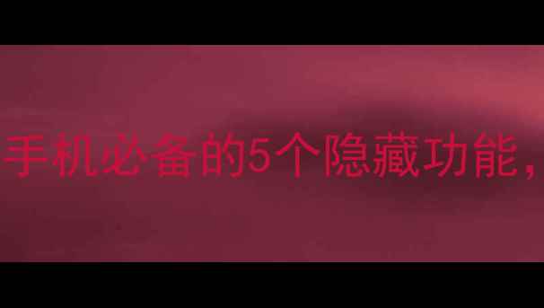 vivo云服务怎么用手机必备的5个隐藏功能第3个超实用