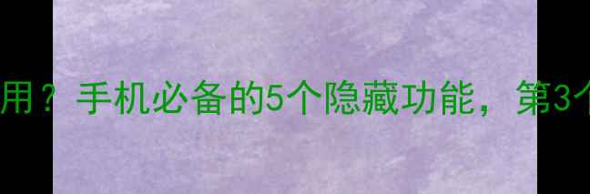 图片 vivo云服务怎么用？手机必备的5个隐藏功能，第3个超实用！💻🔐2