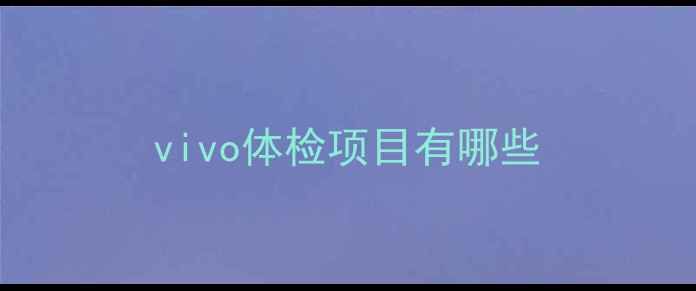 vivo体检项目有哪些