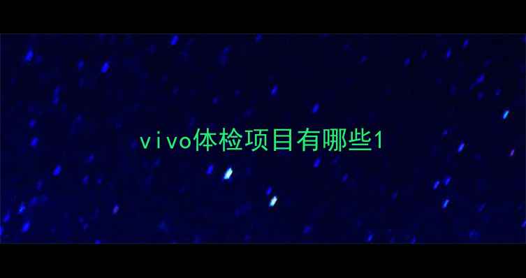 图片 vivo体检项目有哪些1