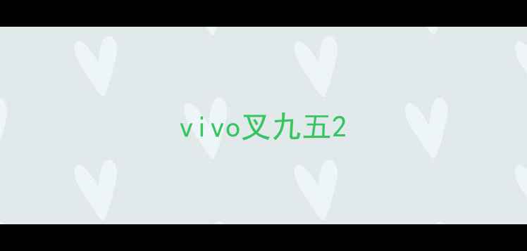 vivo叉九五
