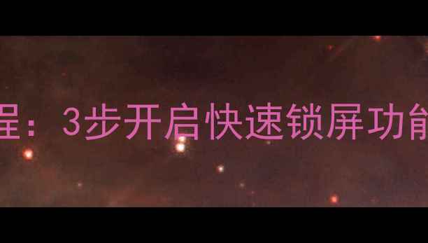 图片 vivo双击锁屏设置教程：3步开启快速锁屏功能，提升手机使用效率