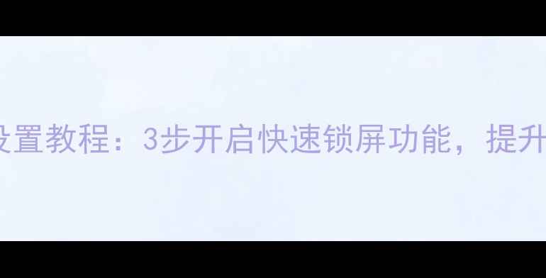 vivo双击锁屏设置教程3步开启快速锁屏功能提升手机使用效率