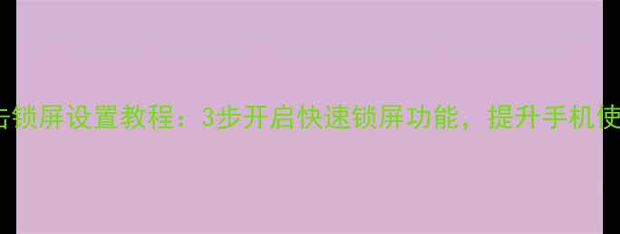 图片 vivo双击锁屏设置教程：3步开启快速锁屏功能，提升手机使用效率2