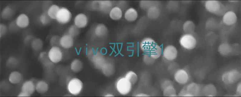 图片 vivo双引擎1