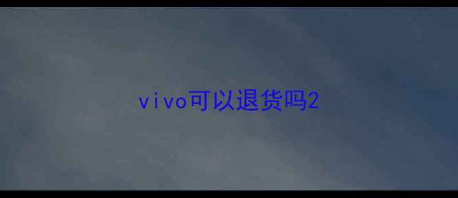 vivo可以退货吗