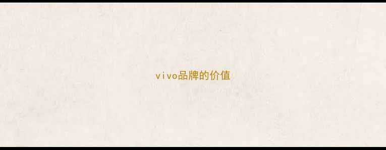 图片 vivo品牌的价值
