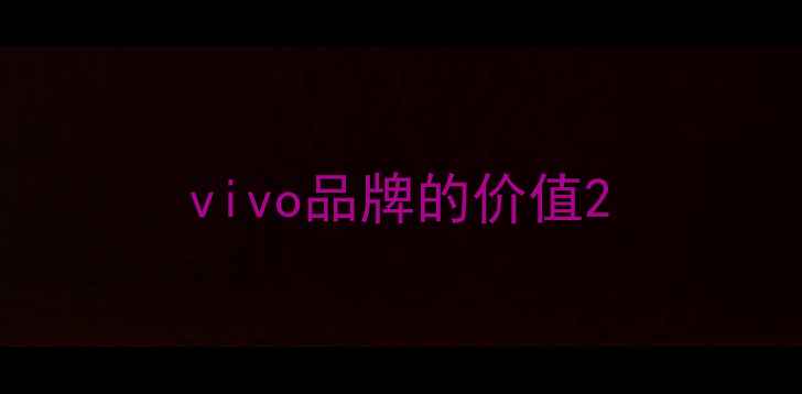图片 vivo品牌的价值2
