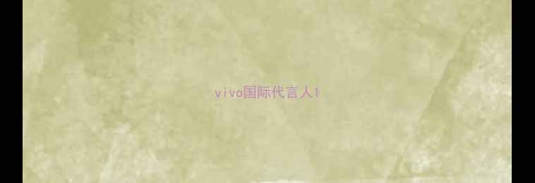 vivo国际代言人