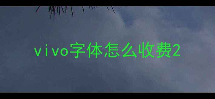 vivo字体怎么收费