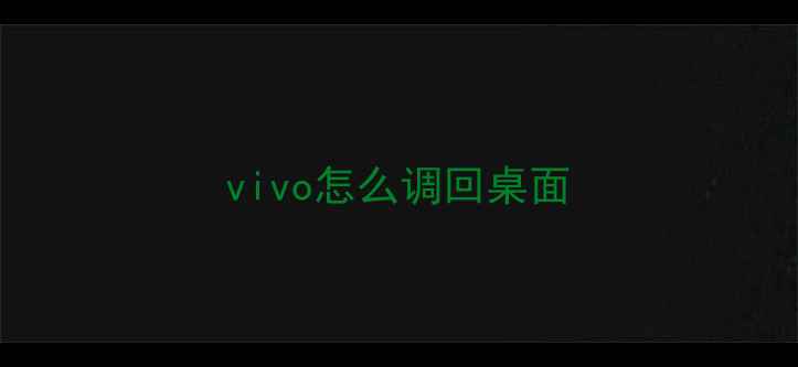 vivo怎么调回桌面
