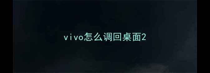 图片 vivo怎么调回桌面2