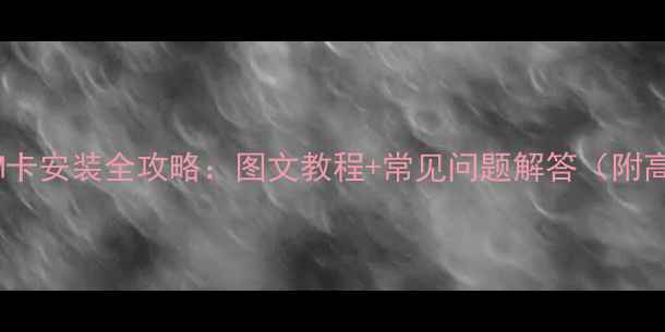 图片 vivo手机SIM卡安装全攻略：图文教程+常见问题解答（附高清实拍图）