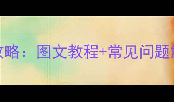 图片 vivo手机SIM卡安装全攻略：图文教程+常见问题解答（附高清实拍图）1