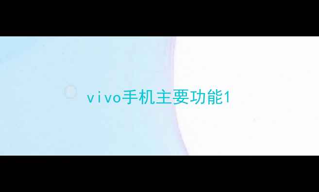 图片 vivo手机主要功能1