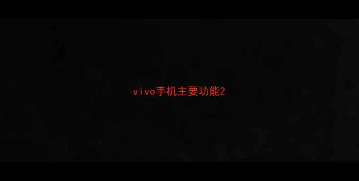 vivo手机主要功能