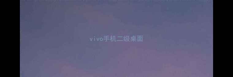 图片 vivo手机二级桌面