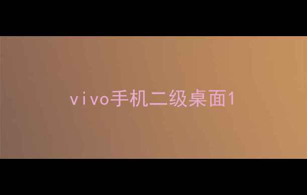 图片 vivo手机二级桌面1
