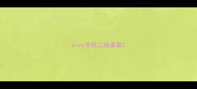 vivo手机二级桌面