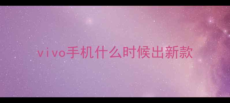 图片 vivo手机什么时候出新款