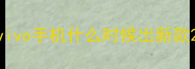 图片 vivo手机什么时候出新款2