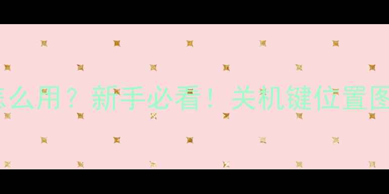 vivo手机关机键怎么用新手必看关机键位置图常见问题全攻略