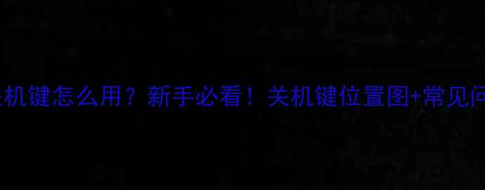 图片 vivo手机关机键怎么用？新手必看！关机键位置图+常见问题全攻略1