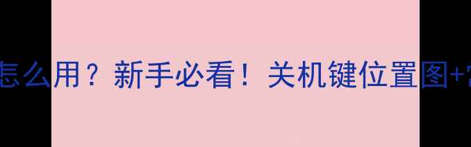 图片 vivo手机关机键怎么用？新手必看！关机键位置图+常见问题全攻略2