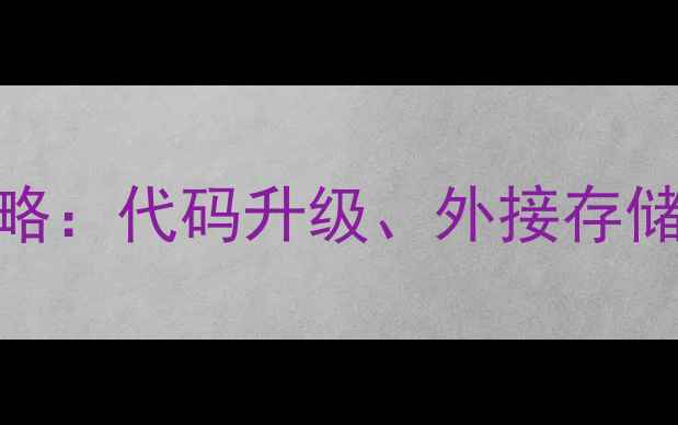 图片 vivo手机内存扩容全攻略：代码升级、外接存储与硬件更换哪种更优？