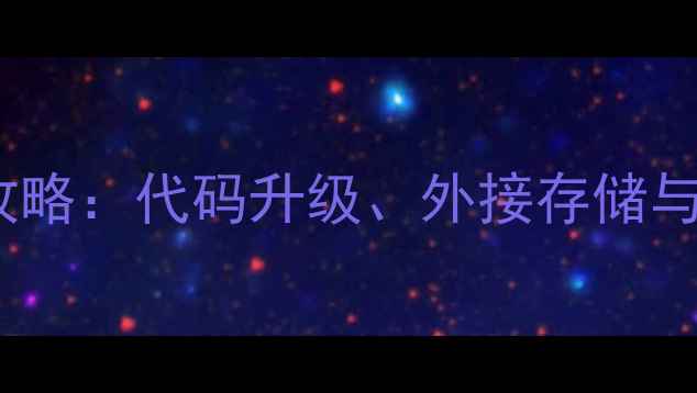 图片 vivo手机内存扩容全攻略：代码升级、外接存储与硬件更换哪种更优？1