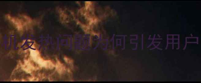 图片 vivo手机发热问题为何引发用户关注？