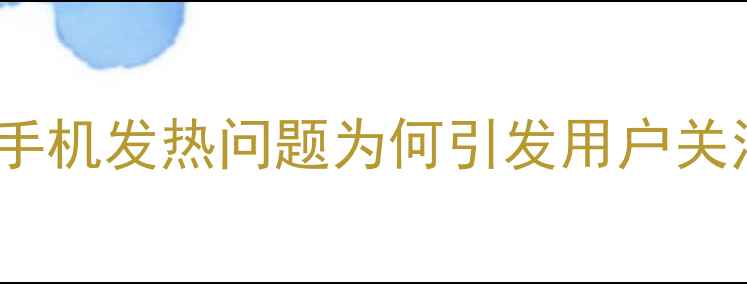 vivo手机发热问题为何引发用户关注