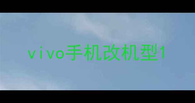 图片 vivo手机改机型1
