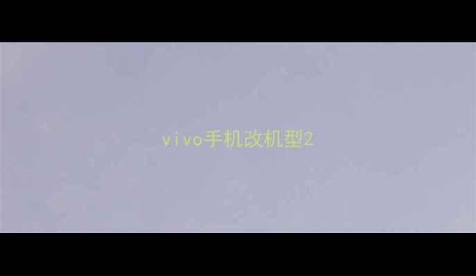 vivo手机改机型