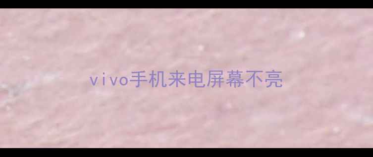 vivo手机来电屏幕不亮