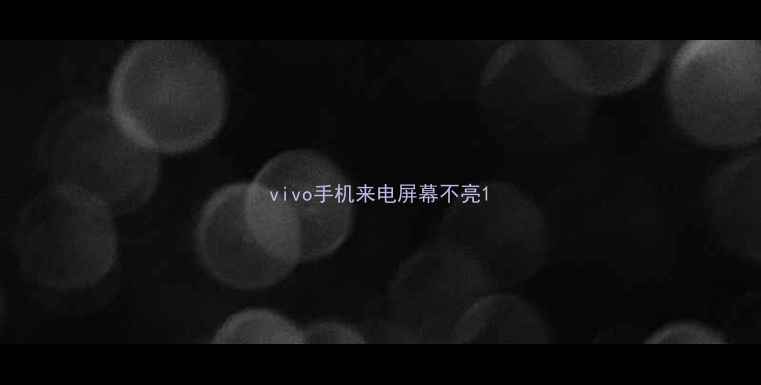 图片 vivo手机来电屏幕不亮1