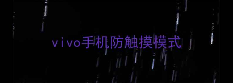 vivo手机防触摸模式
