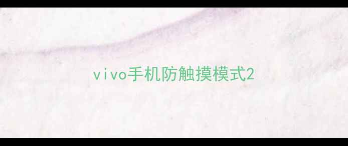 图片 vivo手机防触摸模式2