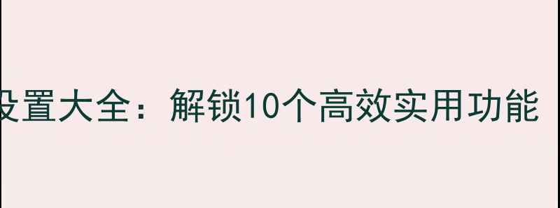 图片 vivo手机隐藏设置大全：解锁10个高效实用功能（附图文教程）