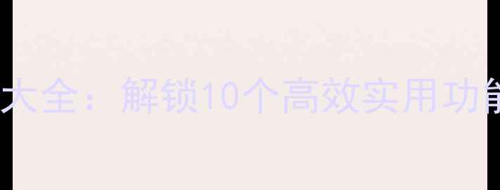 图片 vivo手机隐藏设置大全：解锁10个高效实用功能（附图文教程）2