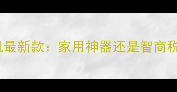 vivo投影手机最新款家用神器还是智商税深度评测