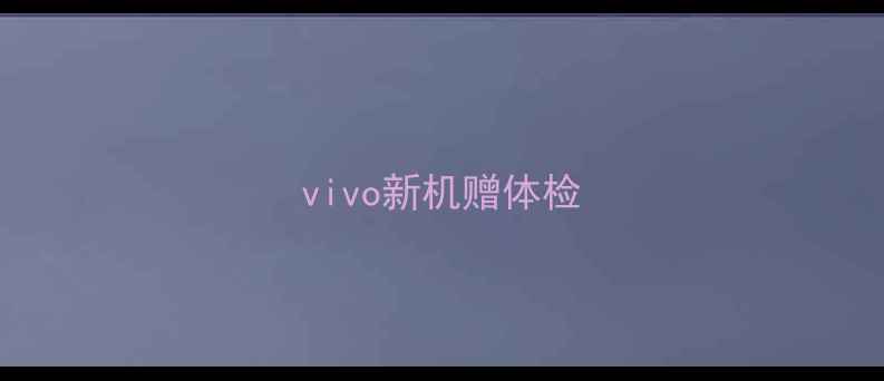 vivo新机赠体检