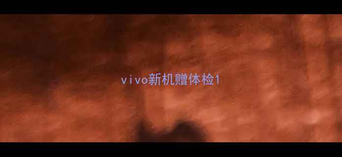 图片 vivo新机赠体检1