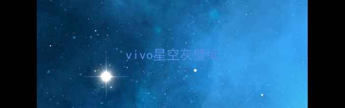 图片 vivo星空灰壁纸