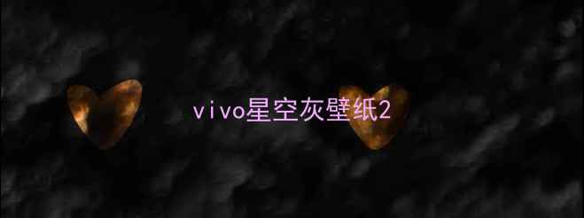 vivo星空灰壁纸