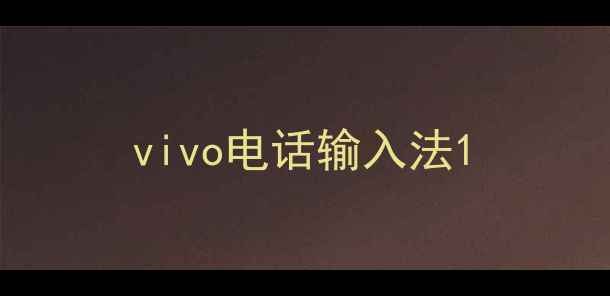 图片 vivo电话输入法1