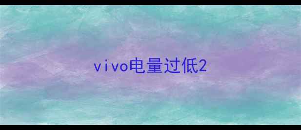 图片 vivo电量过低2