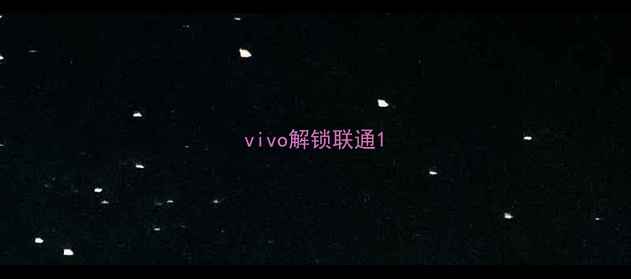 图片 vivo解锁联通1
