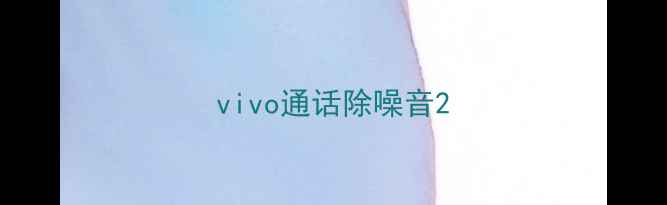 vivo通话除噪音