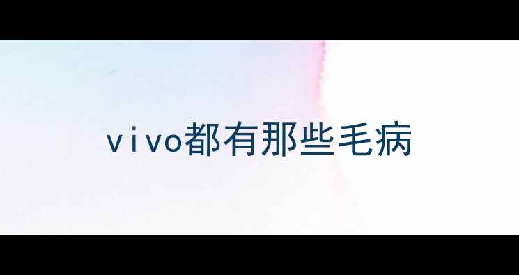 vivo都有那些毛病